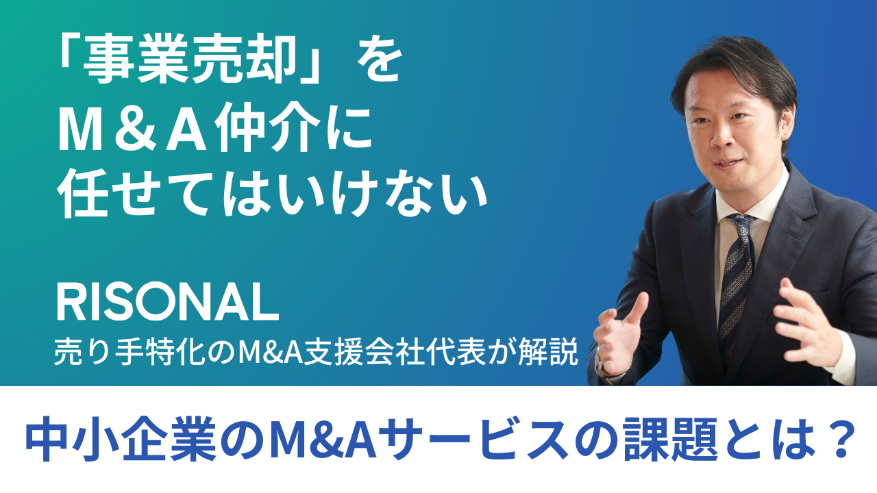 【事業売却はM&A仲介に任せてはいけない】中小企業のM&Aサービスの課題とは？