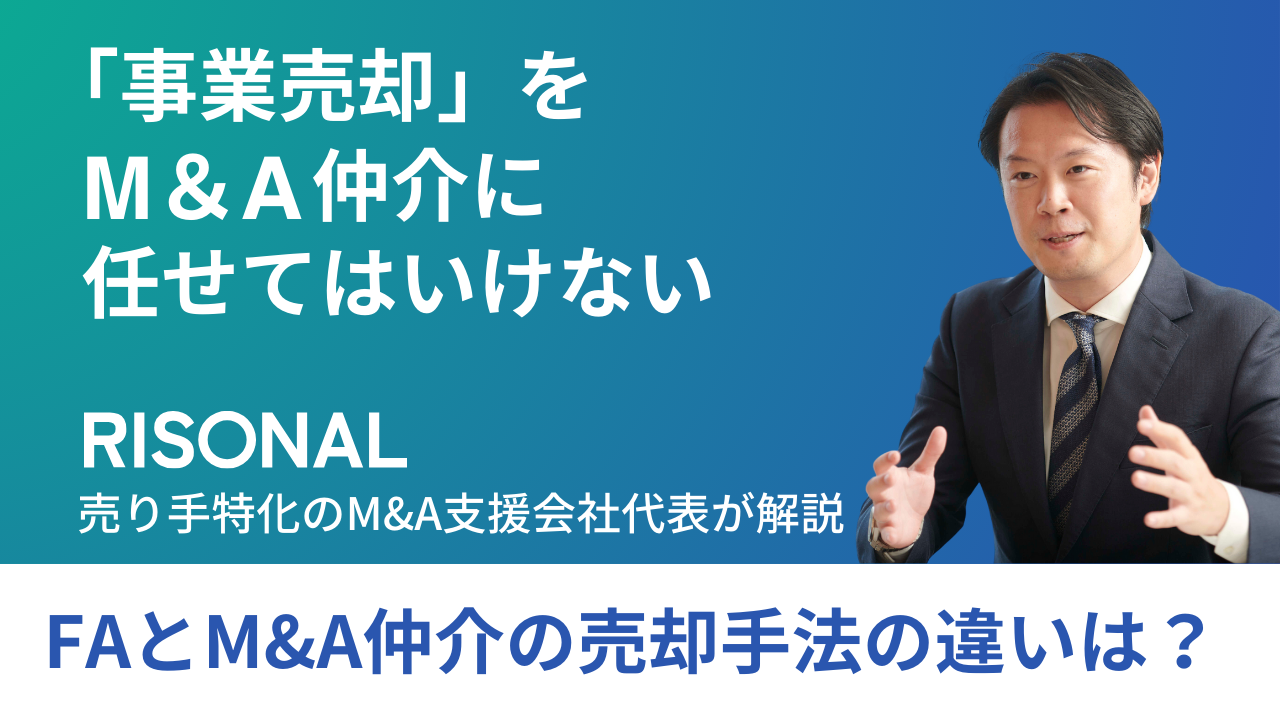 【事業売却はM&A仲介に任せてはいけない】FAとM&A仲介の売却手法の違いは？